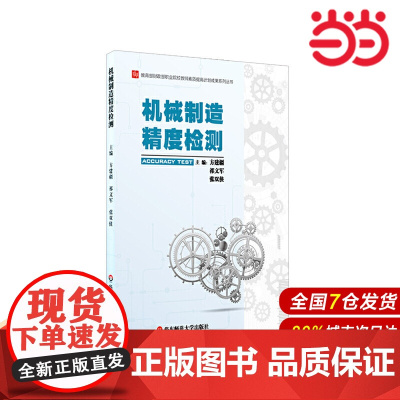 机械制造精度检测.方建疆,祁文军,张双侠/9787576002980华东师范大学出版社
