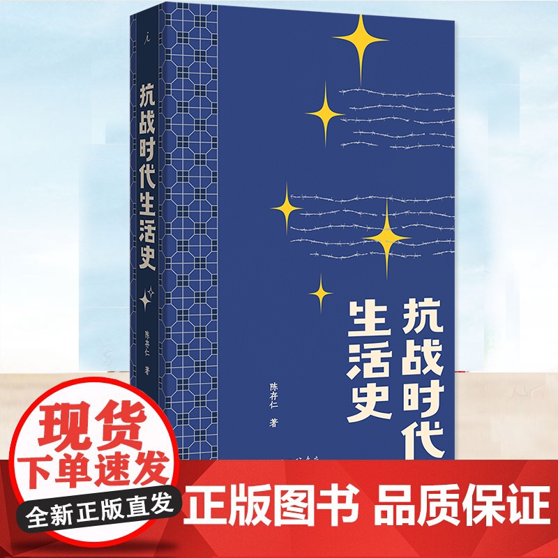 YS 抗战时代生活史 陈存仁著 《银元时代生活史》姊妹篇作品 一位医生亲历抗战的八年手记 一部比谍战剧更惊险的乱世生存实