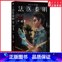 [正版]尸语者上册法医秦明万象卷第1季典藏版法医秦明之读心者电视剧原著小说20个作者亲历的经典案件真实专业悬疑推理侦探