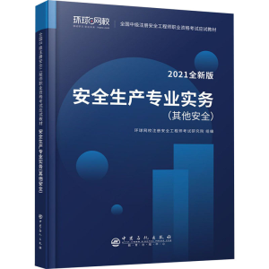 醉染图书安全生产专业实务(安全) 2021全新版9787511461889