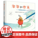 涂涂和作家：一个故事的诞诞