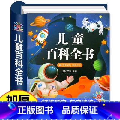 [官方正版 硬壳精装版]百科全书 [正版] 儿童科学百科全书彩图注音版精装硬壳版 十万个为什么儿童读物3—6岁以上动植物