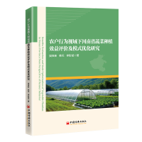 正版新书]农户行为视域下河南省蔬菜种植效益评价及模式优化研究