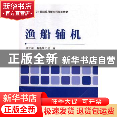 正版 渔船辅机 蓝广林,蒋艳华主编 电子工业出版社 978712135154