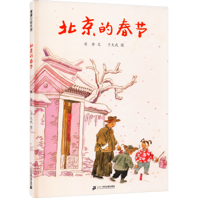 [M]北京的春节-9787556852284