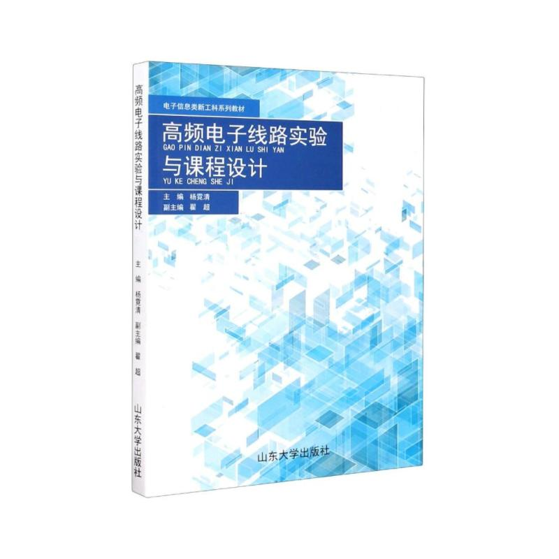 [M]高频电子线路实验与课程设计(电子信息类新工科系列教材)-9787560765129