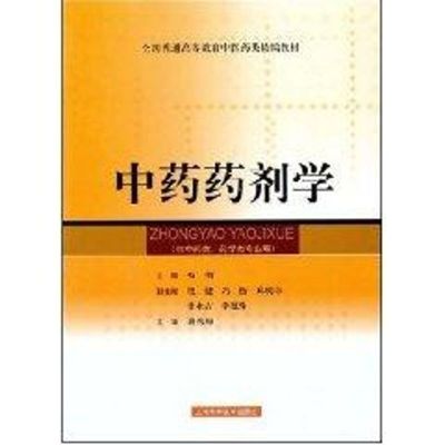 [M]中药药剂学(精编教材)-9787532392599