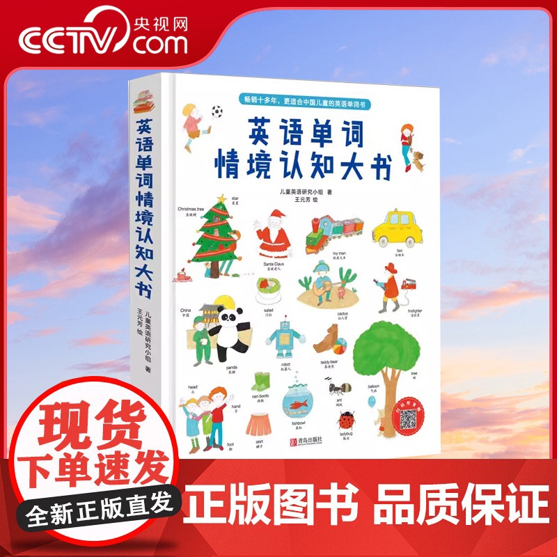 [央视网]情景英语单词大书 儿童英文1200词大全 入门读物3-6岁小学生少儿初级零基础自学教材宝宝幼儿QD