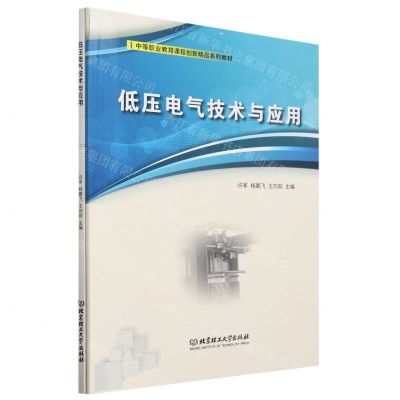 [N]低压电气技术与应用(附一体化工单中等职业教育课程创新精品系列教材)-9787576323474
