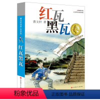 红瓦黑瓦 [正版]红瓦黑瓦曹文轩的作品系列儿童文学四年级五年级六年级课外书阅读全套小学生纯美小说著名书籍书典藏版江苏少年