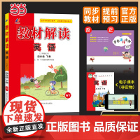 百川菁华2025春教材解读小学英语四年级下册(外研WY)