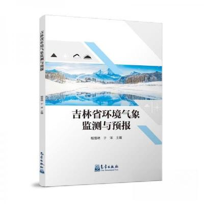 正版新书]吉林省环境气象监测与预报于洋 主编;杨雪艳97875029