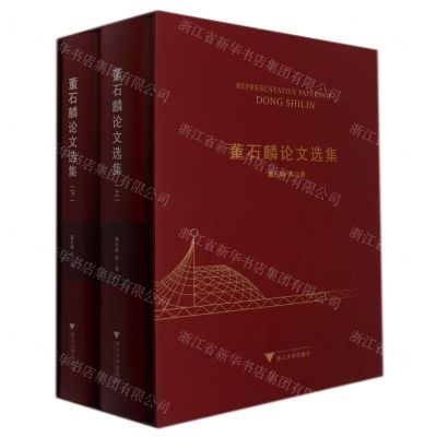 [N]董石麟论文选集(上下)(精)-9787308198233
