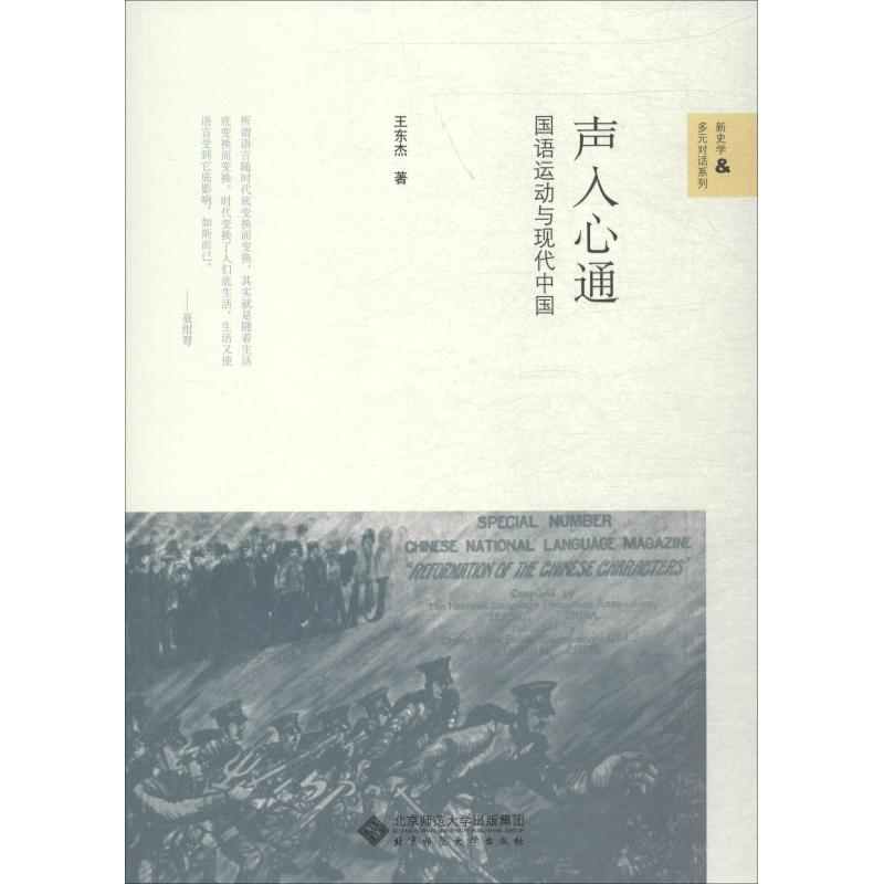 音像声入心通 国语运动与现代中国王东杰