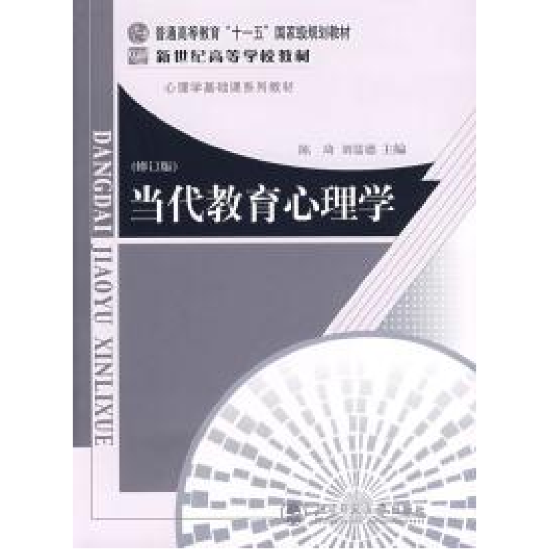 正版新书]当代教育心理学(第二版)陈琦,刘儒德 主编 著9787303