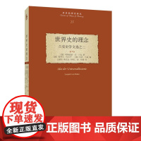 历史的观念译丛 世界史的理念:兰克史学文选之二