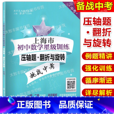 [正版]交大上海市初中数学星级训练 压轴题中考翻折与旋转初三/九年级含答案上海交通大学出版社选自上海中考一模二模压轴题