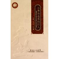 正版新书]从粤东走来的巨人--康美药业股份有限公司发展史(精)/