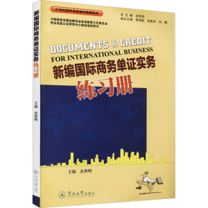 [M]新编国际商务单证实务练习册-9787566833372