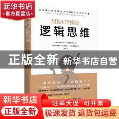 正版 逻辑思维 [日]顾彼思商学院,[日]嶋田毅 北京时代华文书局有