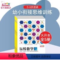 5-6岁数学启蒙-玩转幼小衔接(全5册) [正版]玩转数学5-6岁附贴纸 幼小衔接入学准备儿童学前数学思维启蒙训练趣味游