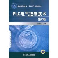 正版新书]PLC电气控制技术(第2版)漆汉宏9787111376798