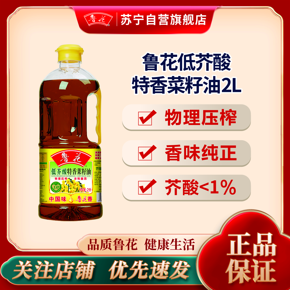 鲁花低芥酸特香菜籽油2L 食用油 菜油 粮油 礼品 家用炒菜 植物油 营养健康轻食 送礼佳品 物理压榨 香浓味美 年货