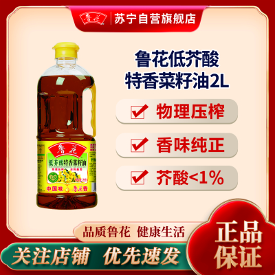 鲁花低芥酸特香菜籽油2L 食用油 菜油 粮油 礼品 家用炒菜 植物油 营养健康轻食 送礼佳品 物理压榨 香浓味美 年货