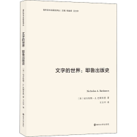音像文字的世界:耶鲁出版史(美)尼古拉斯·A.巴斯贝恩