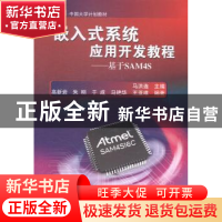 正版 嵌入式系统应用开发教程:基于SAM4S 马洪连主编 北京航空航