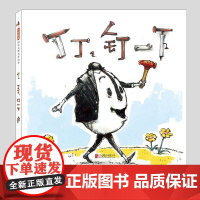 丁丁钉一下(正版硬壳精装)大卫香农,规范生活行为主题儿童绘本3三-4-5到6岁以上幼儿园大中小班孩子早教阅读睡前启蒙故事