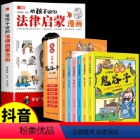 [全7册]法律启蒙漫画+漫画鬼谷子 [正版]给孩子读的法律启蒙漫画全彩青少年版民法典学校家庭社会安全意识教育引导孩子知法