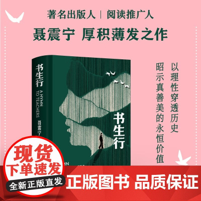 书生行 聂震宁 著 著名出版人 阅读推广人聂震宁厚积薄发之作 小说