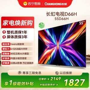 长虹电视55D66H 55英寸144Hz高刷 云帆AI大模型 4+32GB大内存一键看直播4K平板液晶电视机政府补贴