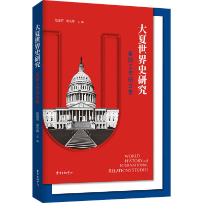 大夏世界史研究:美国工作站文集