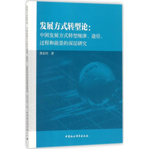 醉染图书发展方式转型论9787520311014