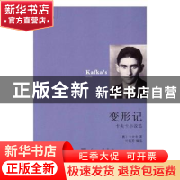 正版 变形记:卡夫卡小说选 (奥)卡夫卡著 花城出版社 9787536085