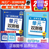 语文(人教版) 必修第二册 [正版]2025版金考卷单元双测卷高一数学必修一英语物理化学生物高二选择性必修一二三语文政治