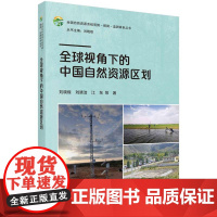 [按需印刷] 全球视角下的中国自然资源区划