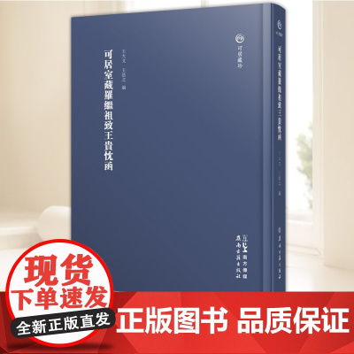 可居室藏罗继祖致王贵忱函 广东岭南古籍出版社