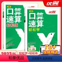 [2册]小学口算速算轻松学+口算速算轻松练 小学通用 [正版]口算速算轻松学小学通用版本教辅口算速算技巧练习小达人小学一
