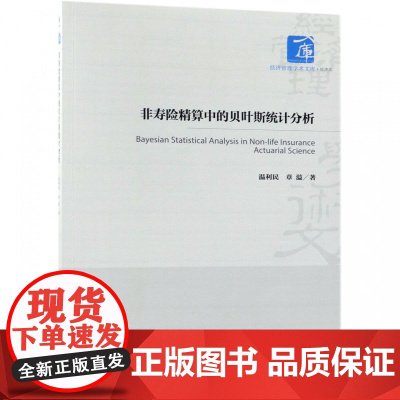 非寿险精算中的贝叶斯统计分析/经济管理学术文库