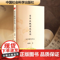 百年汉赋研究史论 以中国为中心 杨海霞 著 古典文学理论 文学 中国社会科学出版社