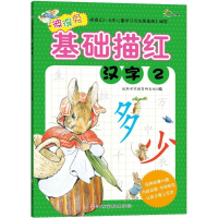 [M]彼得兔基础描红-9787549332014