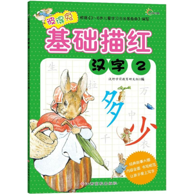 [M]彼得兔基础描红-9787549332014