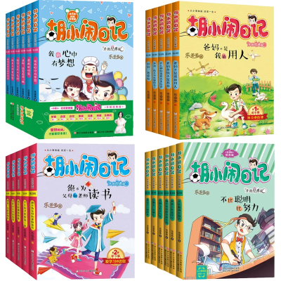 胡小闹日记全套22册