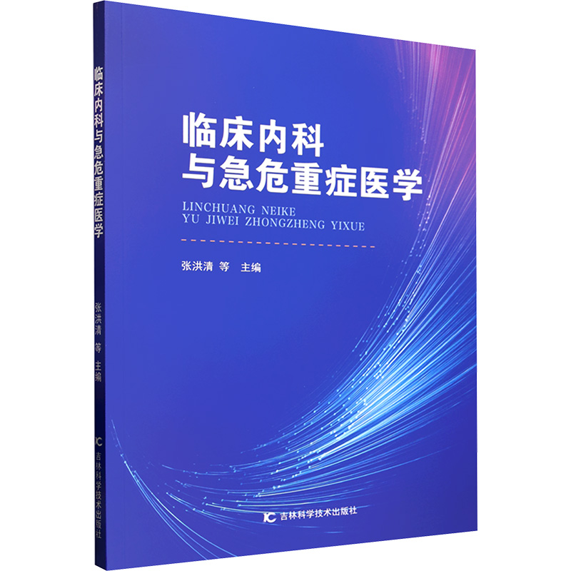 正版新书]临床内科与急危重症医学张洪清 等 编9787574418653
