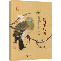 音像花间听鸟鸣邦妮 编 底欣然 译