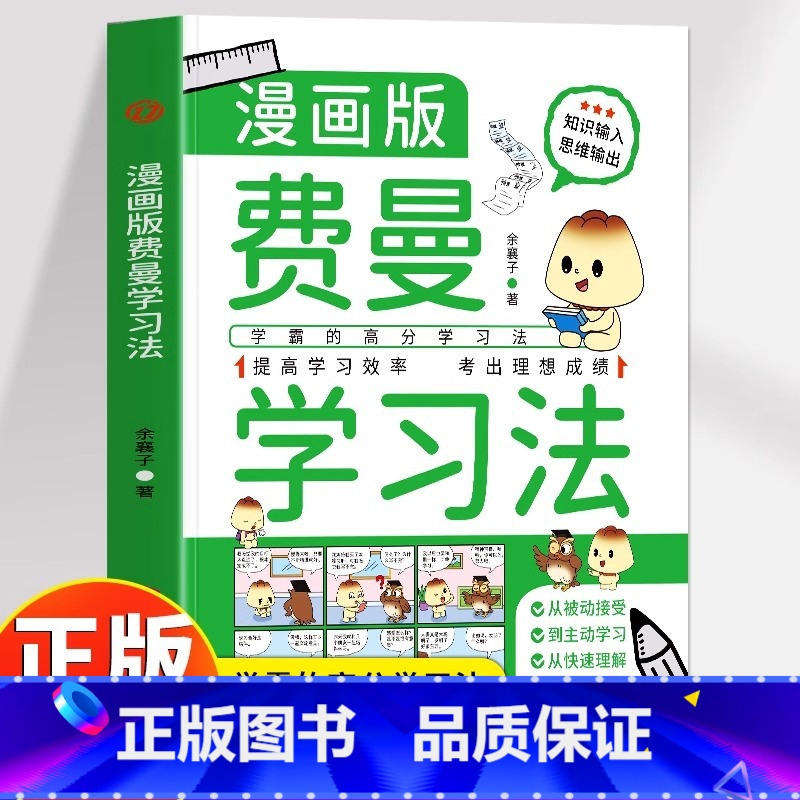 [官方正版 漫画版]费曼学习法 [正版] 费曼学习法漫画版 学霸的高分学习方法从被动接受到主动学习从快速理解到深刻记忆中