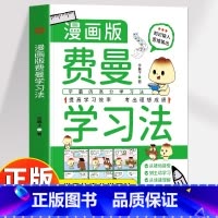 [官方正版 漫画版]费曼学习法 [正版] 费曼学习法漫画版 学霸的高分学习方法从被动接受到主动学习从快速理解到深刻记忆中